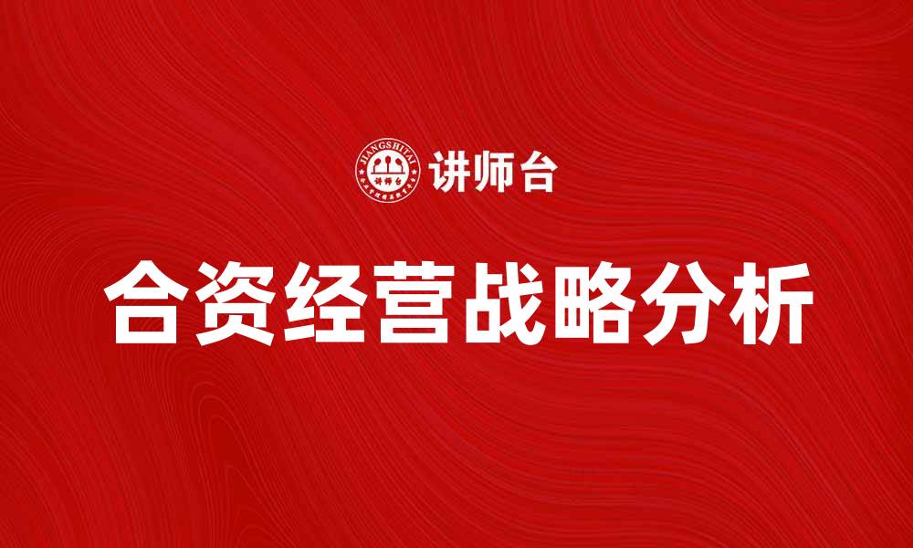 文章合资经营战略：企业成功的关键要素分析的缩略图