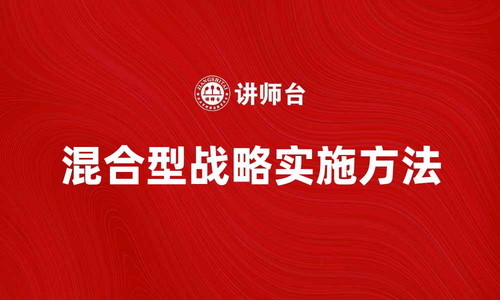 文章混合型战略：企业成功的关键选择与实施方法的缩略图