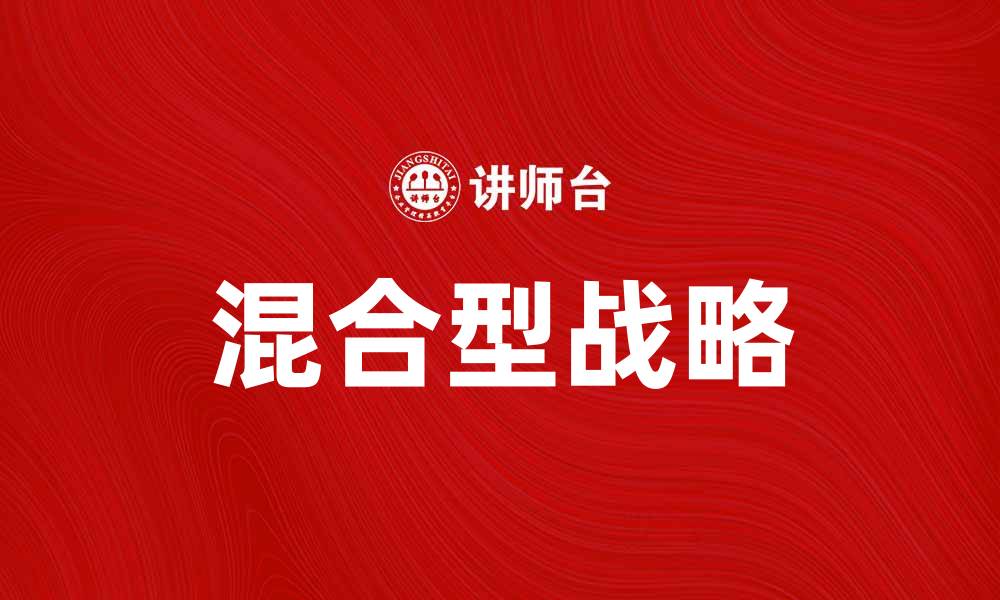 文章混合型战略：企业成功的新路径解析的缩略图