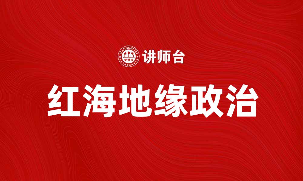 红海地缘政治