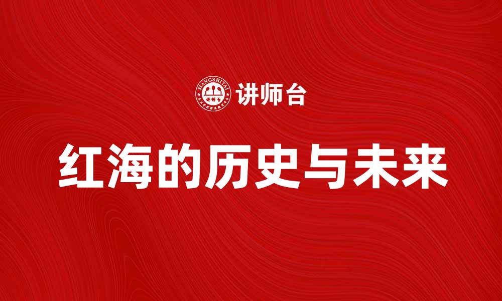 文章探秘红海宿命：揭示海域的历史与未来的缩略图