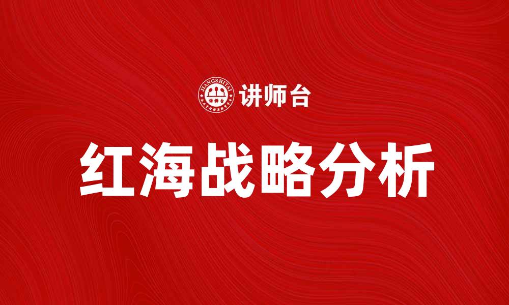 红海战略分析