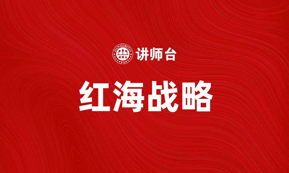 文章红海战略：如何在竞争激烈的市场中脱颖而出的缩略图