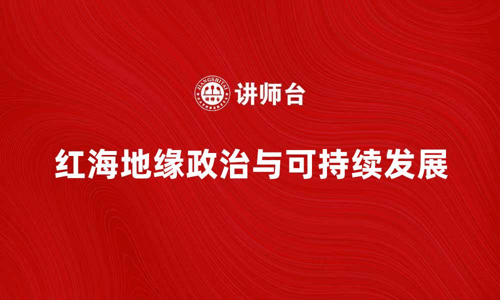文章红海宿命：探秘历史与未来的交织之旅的缩略图