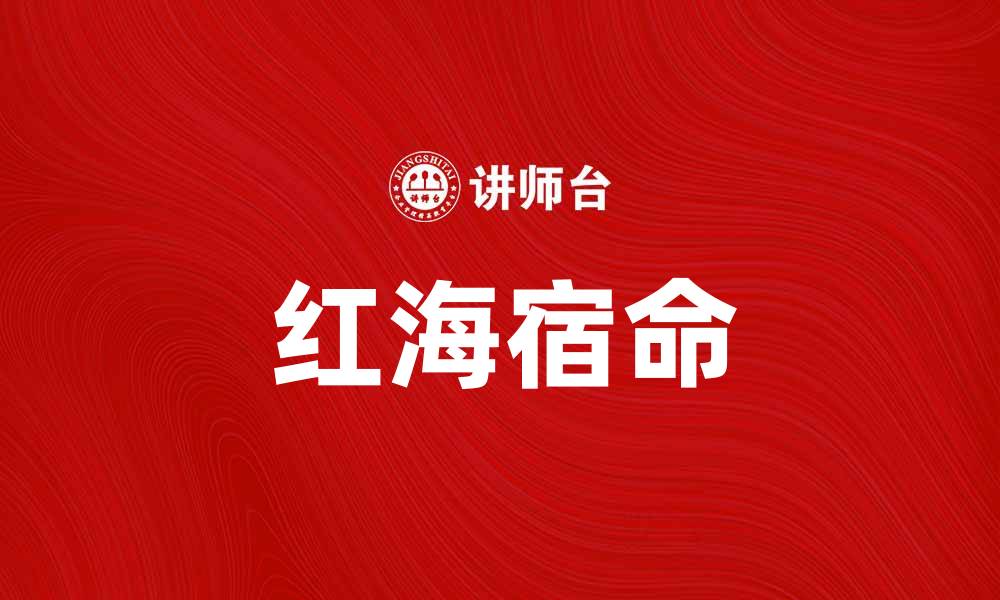 文章红海宿命：探索历史与未来的交汇点的缩略图