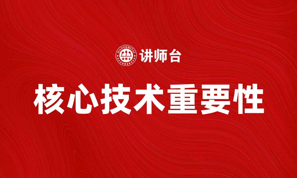 文章核心技术在现代企业中的重要性与应用探讨的缩略图