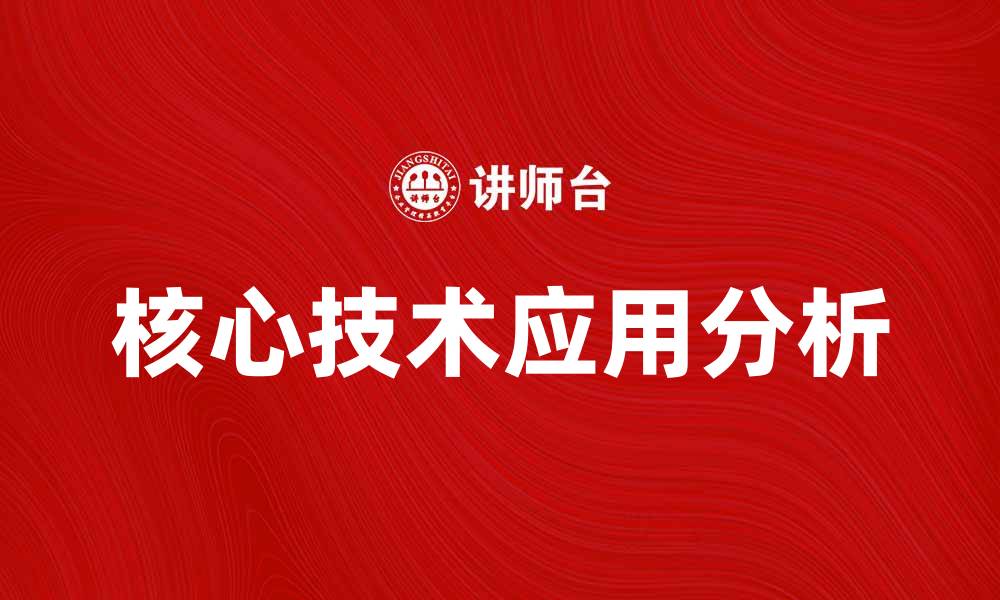 文章核心技术在现代企业发展中的重要性与应用分析的缩略图
