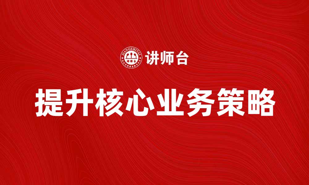 提升核心业务策略