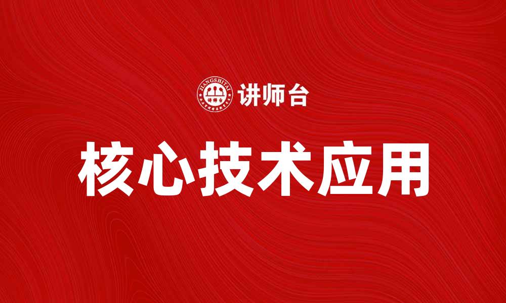 文章核心技术助力企业创新与转型升级的方法解析的缩略图