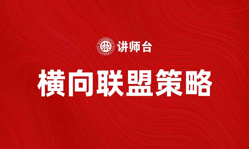 横向联盟策略