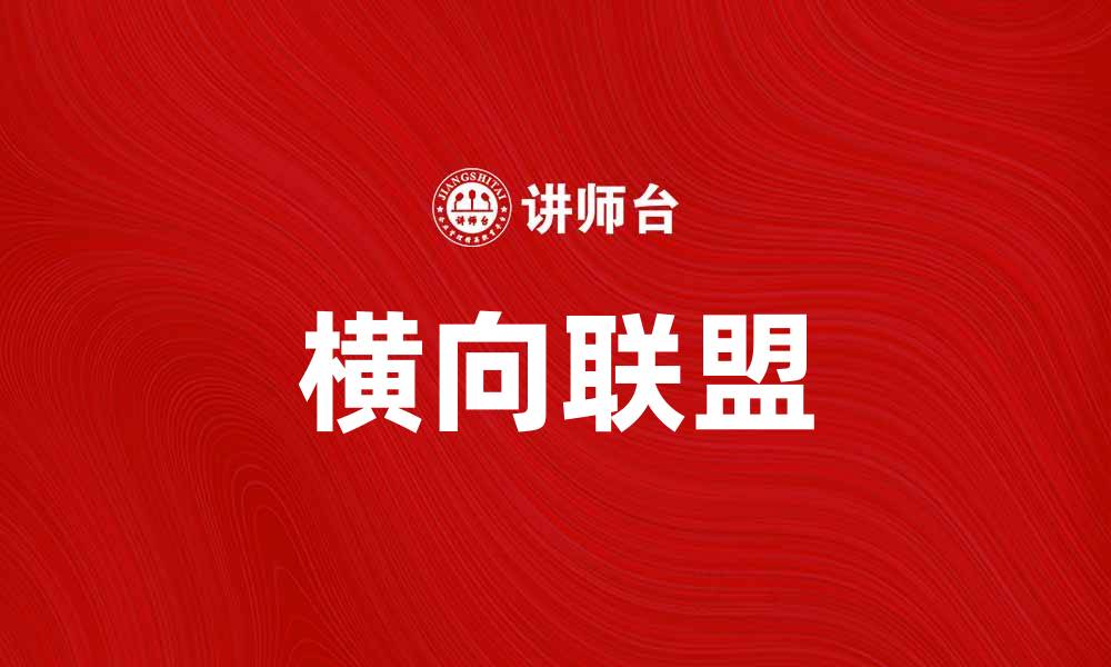 文章横向联盟助力企业协同发展，提升市场竞争力的缩略图