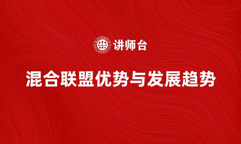 文章探索混合联盟的优势与未来发展趋势的缩略图