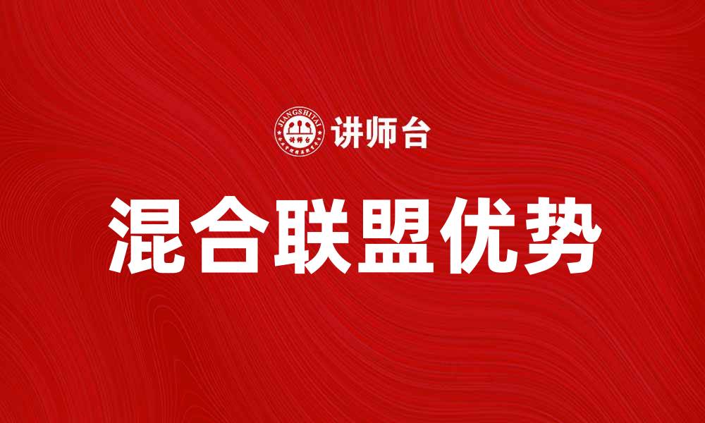 文章探索混合联盟的优势与发展前景的缩略图