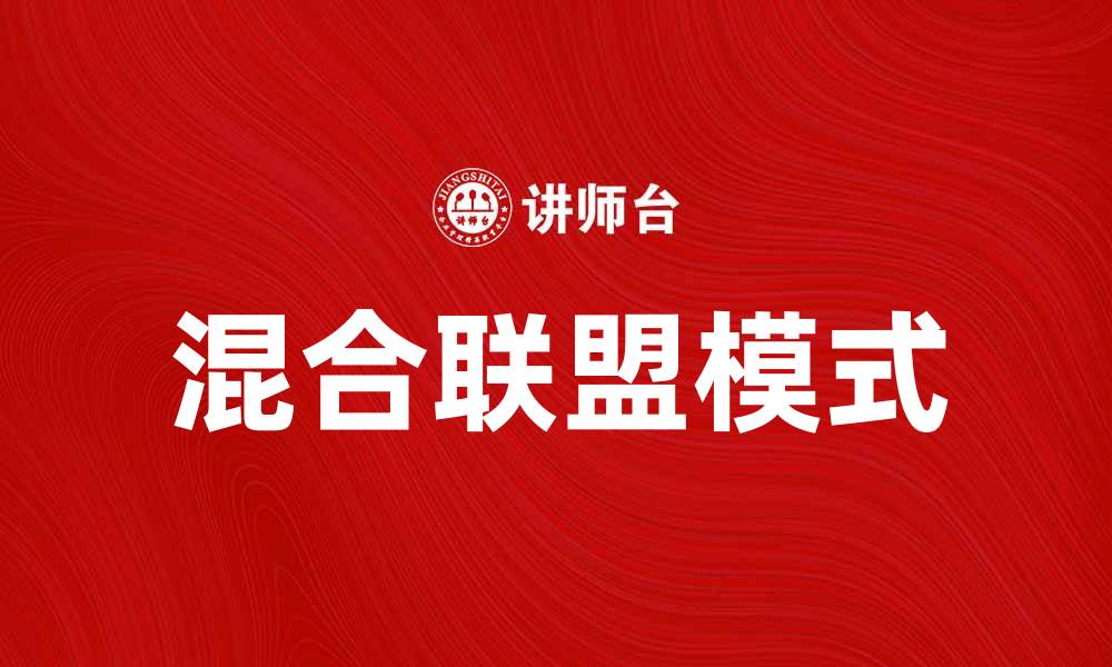 文章混合联盟：打造多元化合作的新模式与机遇的缩略图
