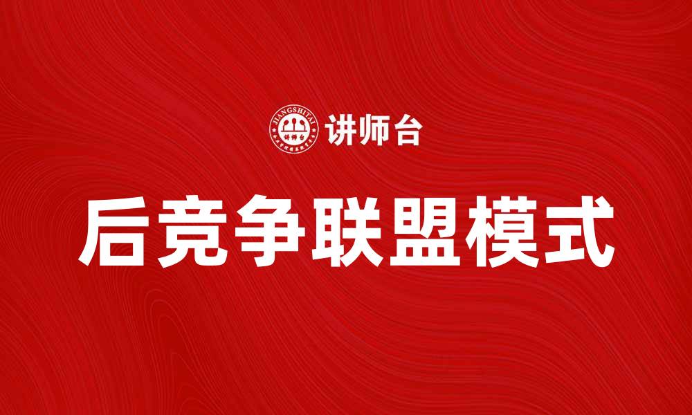 后竞争联盟模式