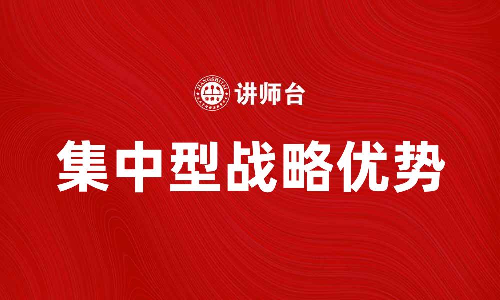 集中型战略优势