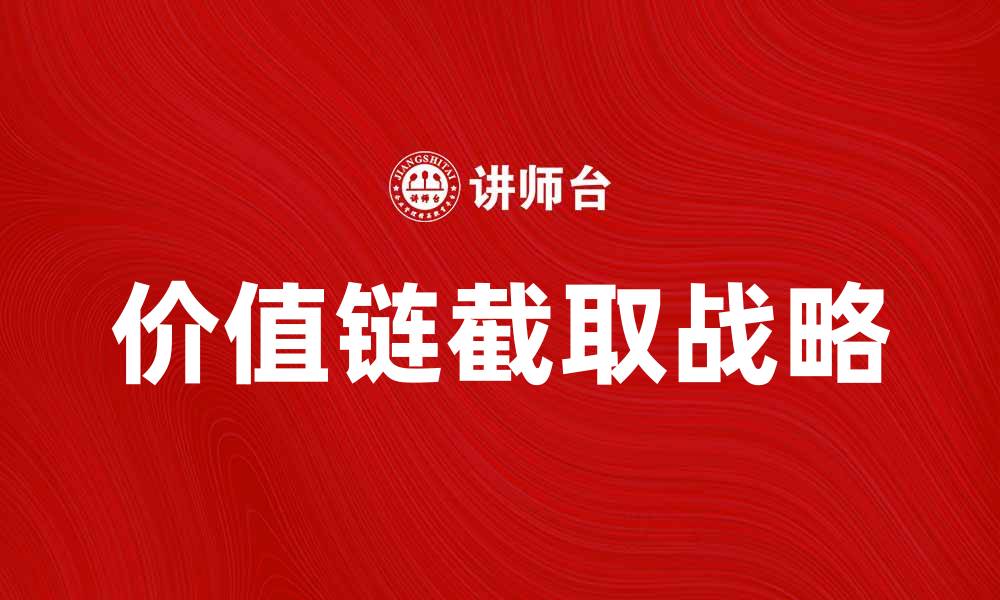 文章价值链截取战略：提升企业竞争力的新路径的缩略图