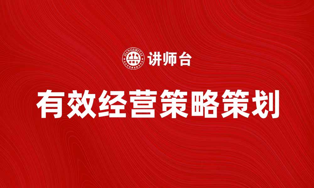 有效经营策略策划