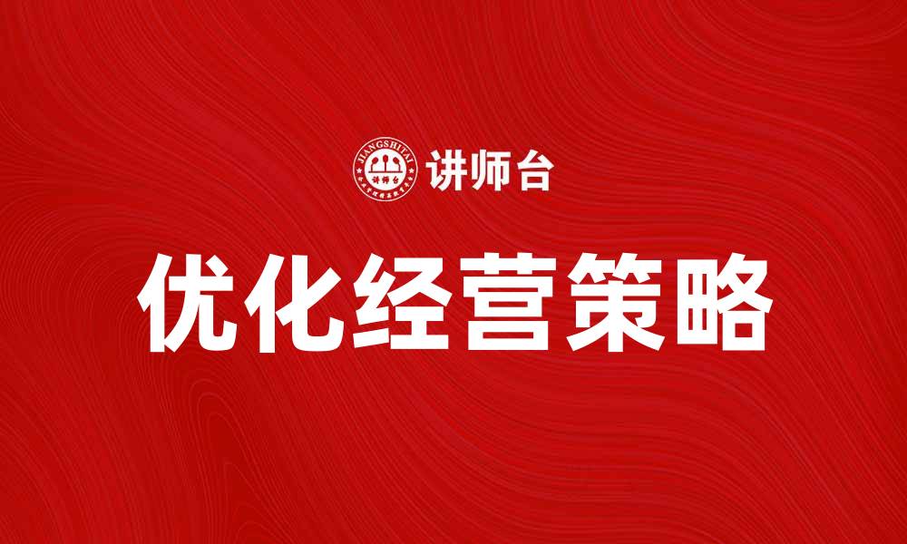 优化经营策略