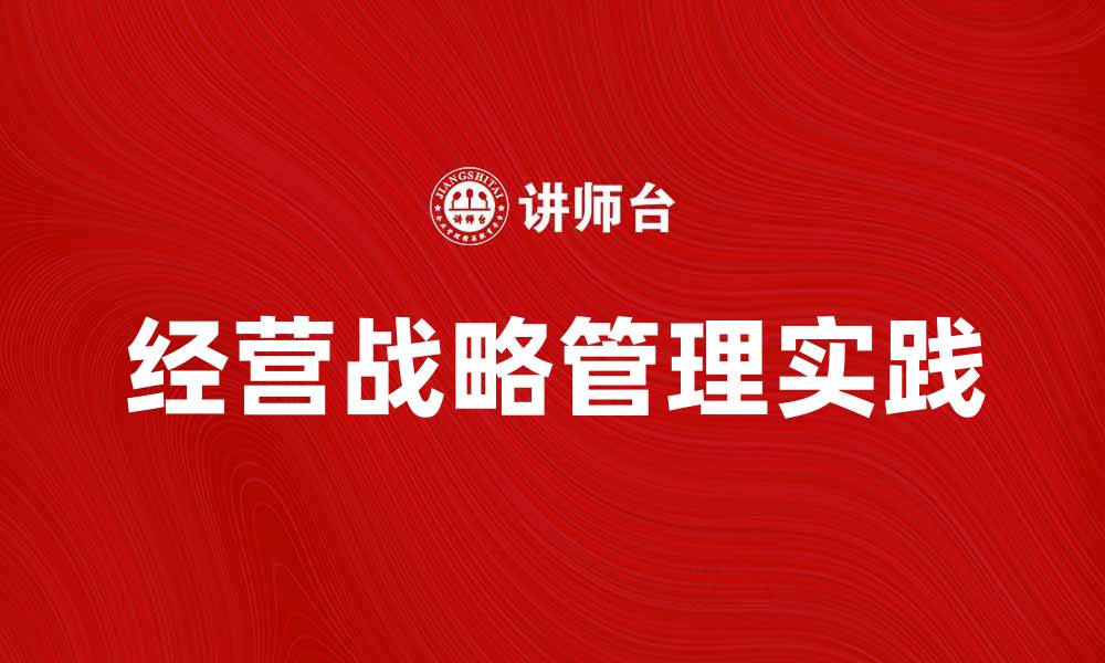 文章经营战略管理的重要性与实践方法解析的缩略图