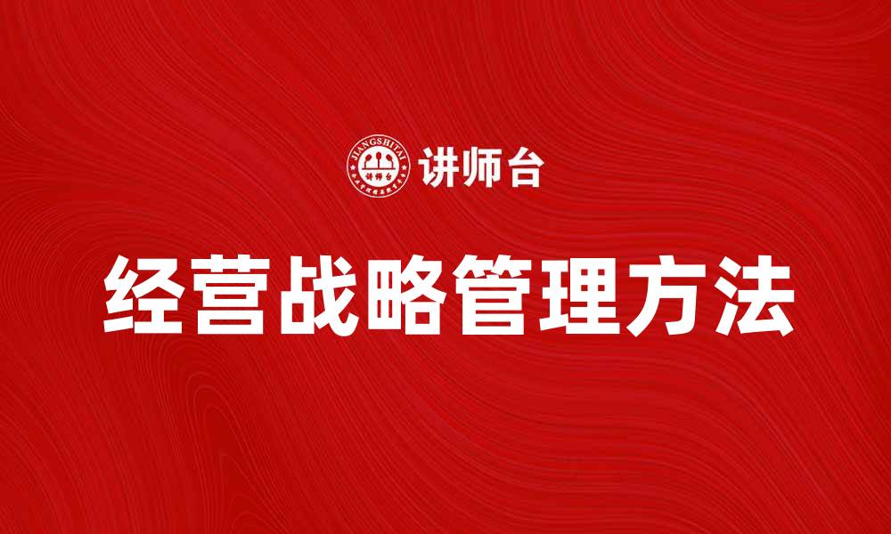 文章有效提升企业竞争力的经营战略管理方法的缩略图