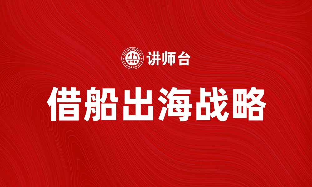 文章借船出海战略：如何借力实现快速发展的缩略图
