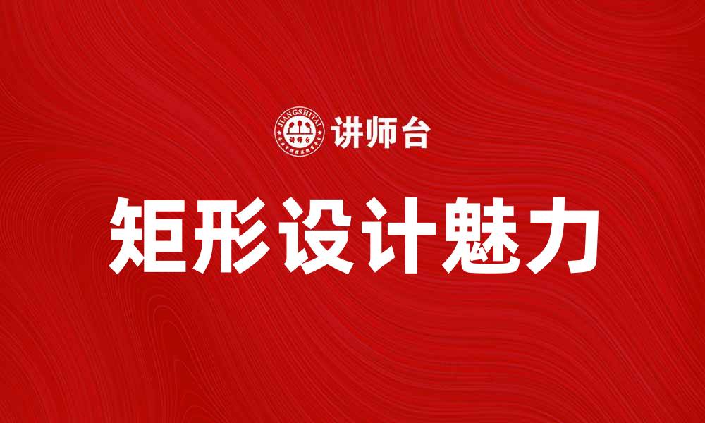 文章矩形的魅力：探索几何美学与实用设计的缩略图