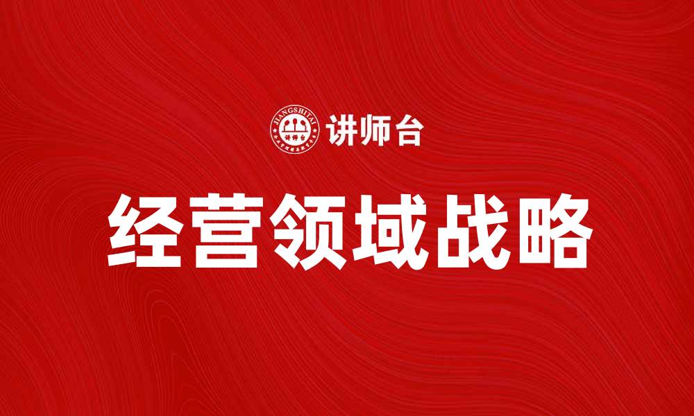 经营领域战略