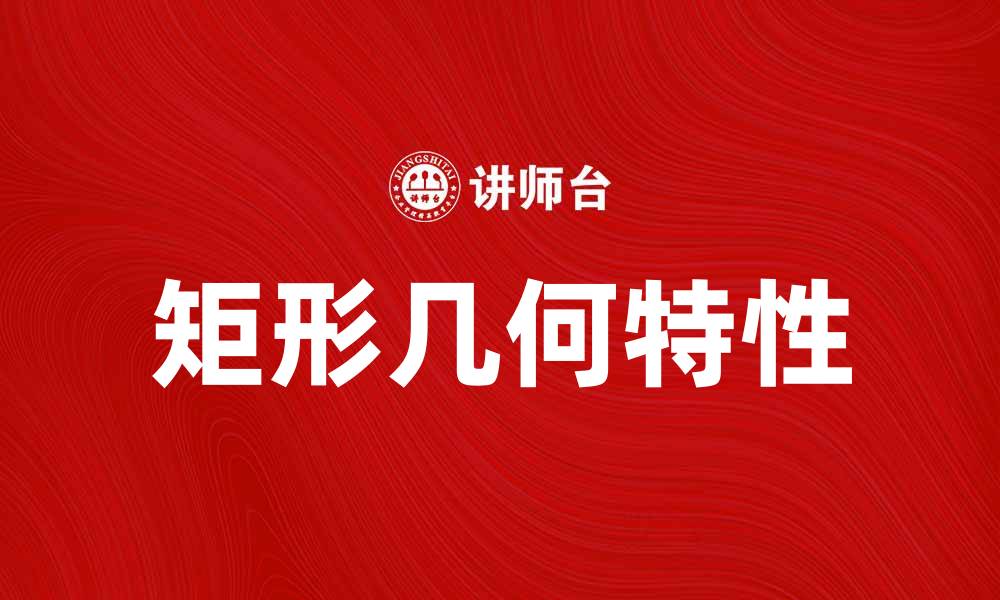 文章掌握矩形的几何特性，轻松解决实际问题的缩略图