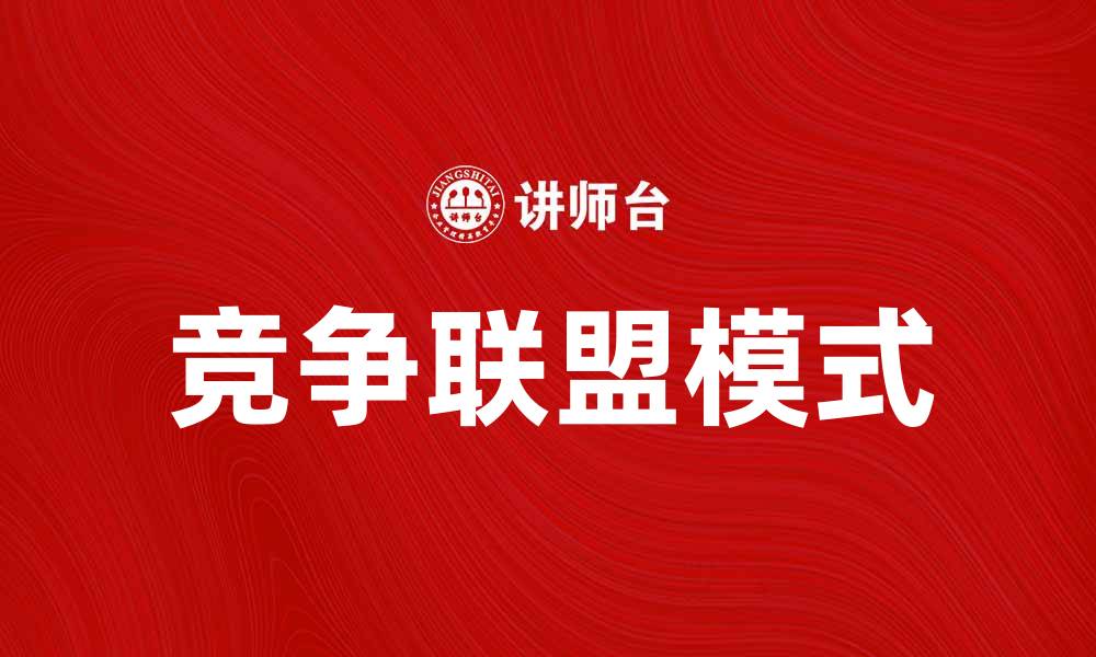 文章竞争联盟：如何在市场中实现共赢合作的缩略图