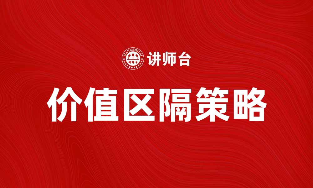 文章如何通过价值区隔提升品牌竞争力与市场份额的缩略图