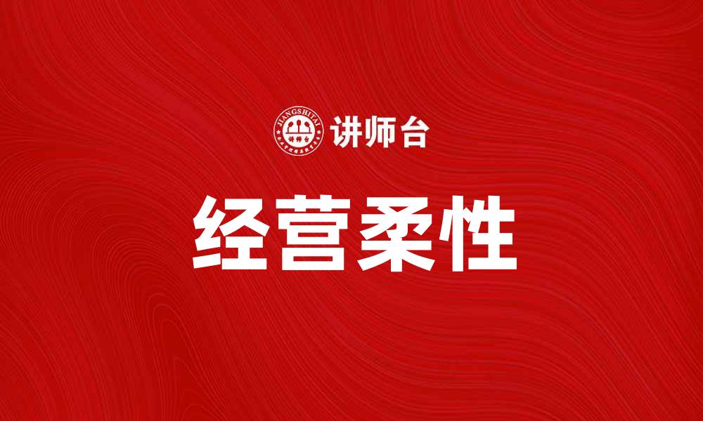 经营柔性