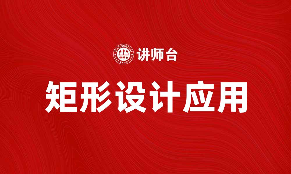 文章矩形的应用与特性解析，助你更好理解矩形设计的缩略图