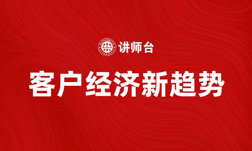 客户经济新趋势