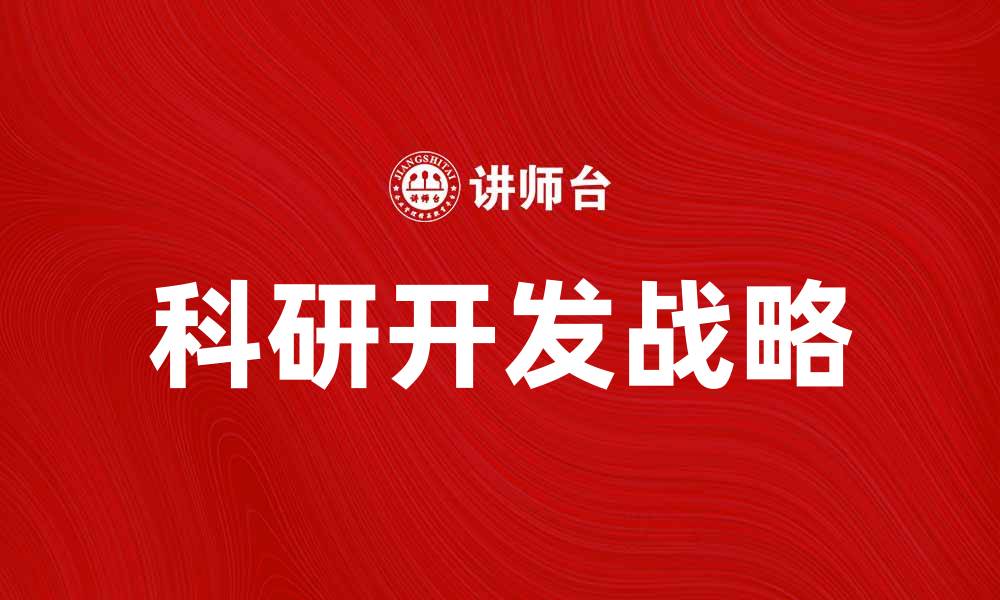 文章科研开发战略：助力企业创新与可持续发展的缩略图