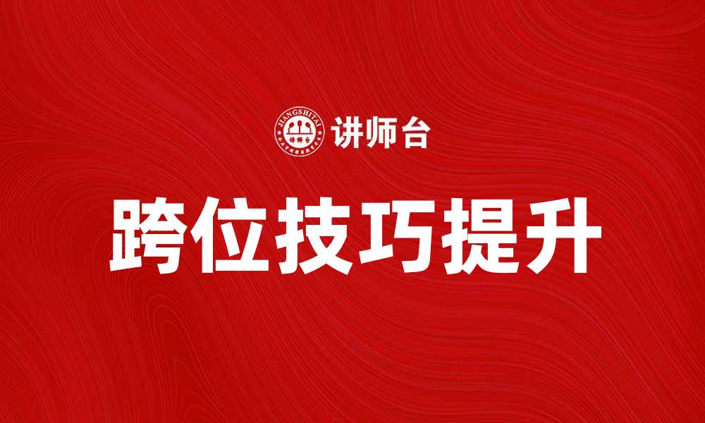 跨位技巧提升