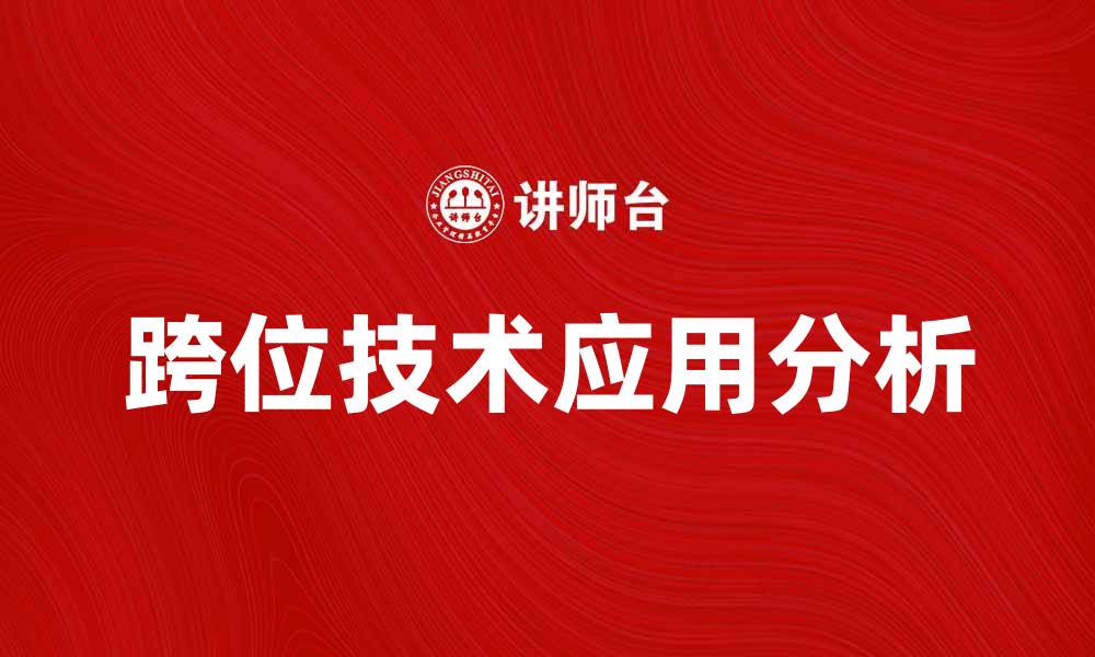 跨位技术应用分析