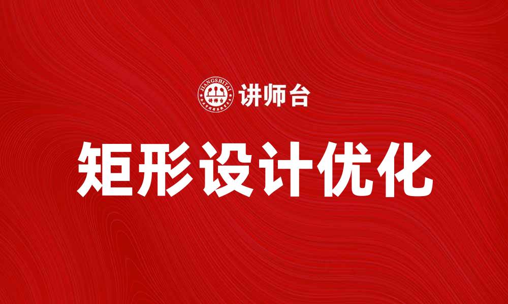 文章如何利用矩形设计提升视觉效果与空间利用的缩略图