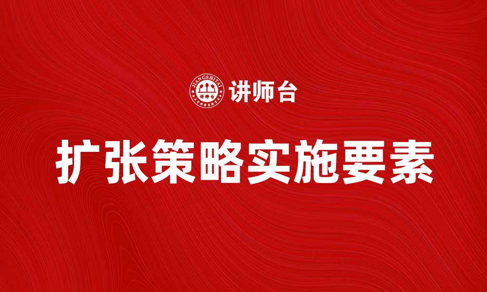 文章有效实施扩张策略的五大关键要素的缩略图