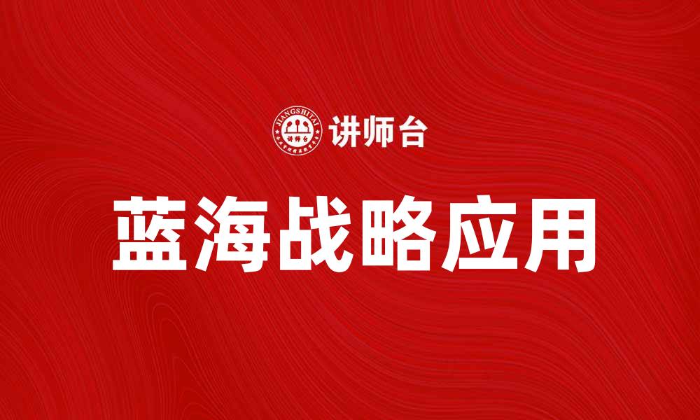 蓝海战略应用