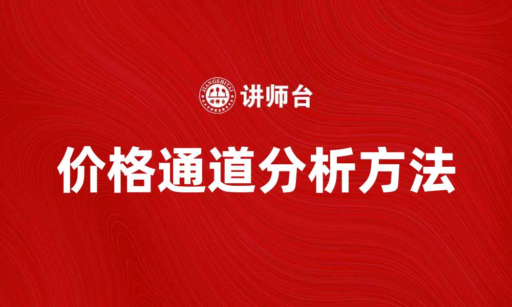 文章价格通道的运用技巧与市场分析方法的缩略图