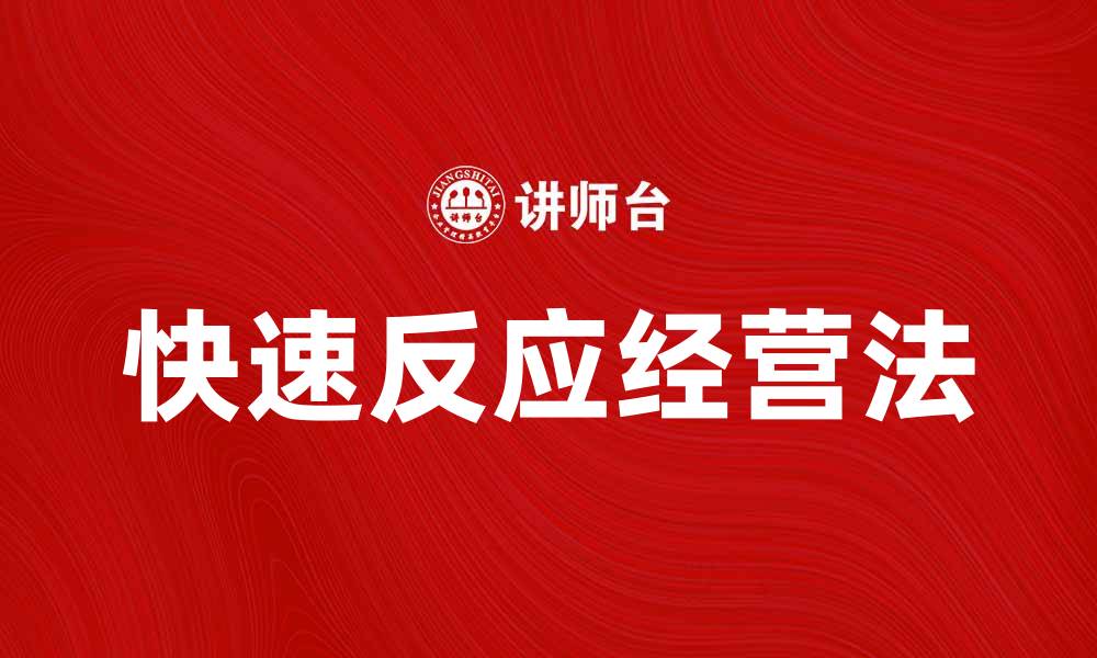 文章快速反应经营法助力企业提升市场竞争力的缩略图