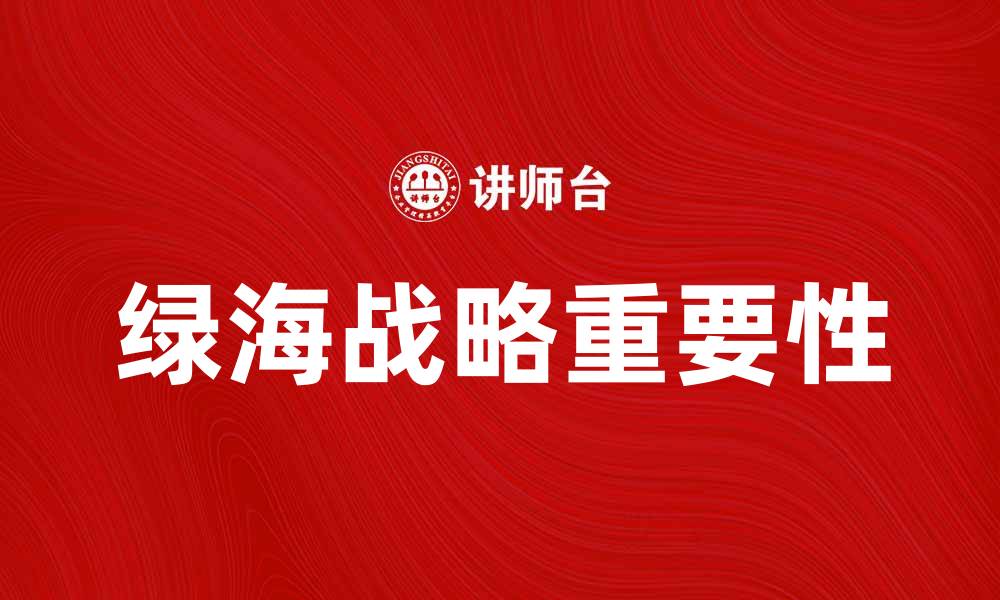 文章深入解析绿海战略在企业发展的重要性的缩略图