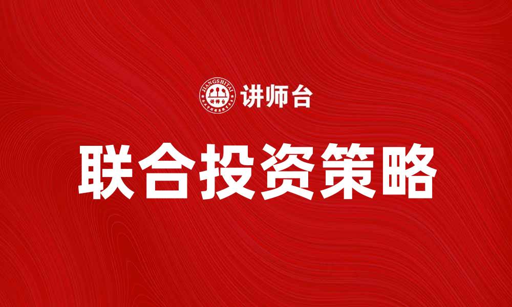 文章联合投资策略：提升投资回报的有效方法的缩略图