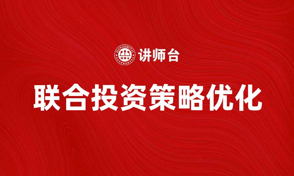 文章优化联合投资策略的五大关键技巧与实践的缩略图