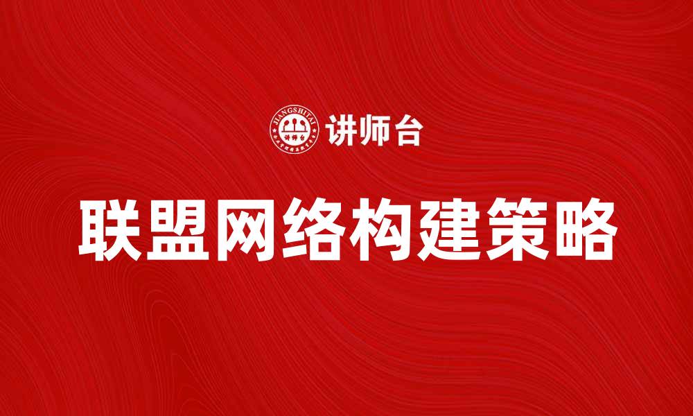 联盟网络构建策略