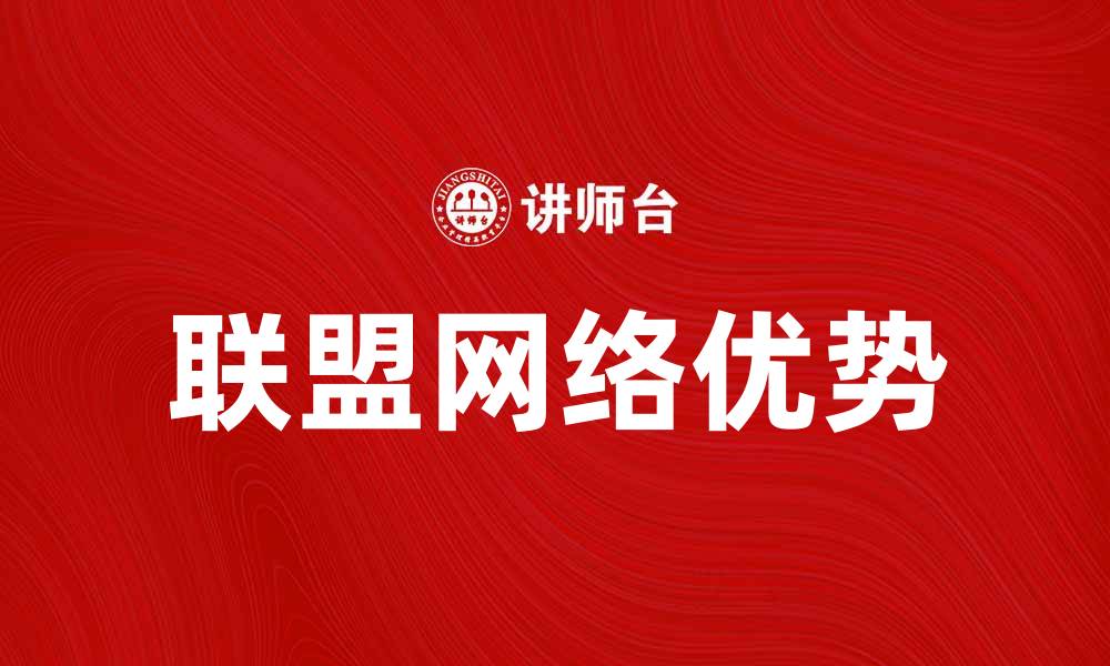 联盟网络优势