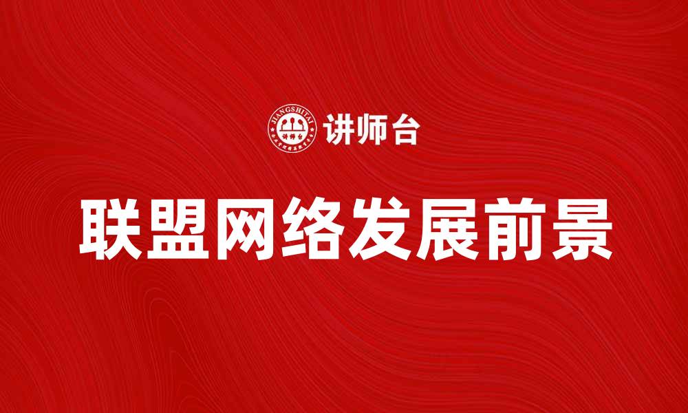 联盟网络发展前景
