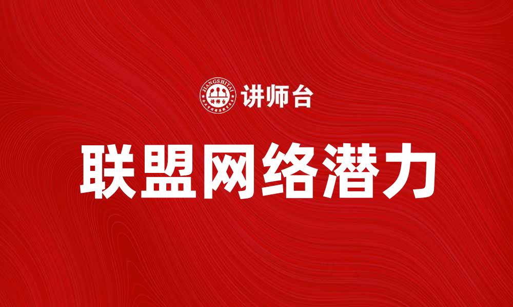 文章探索联盟网络的无限潜力与发展机遇的缩略图