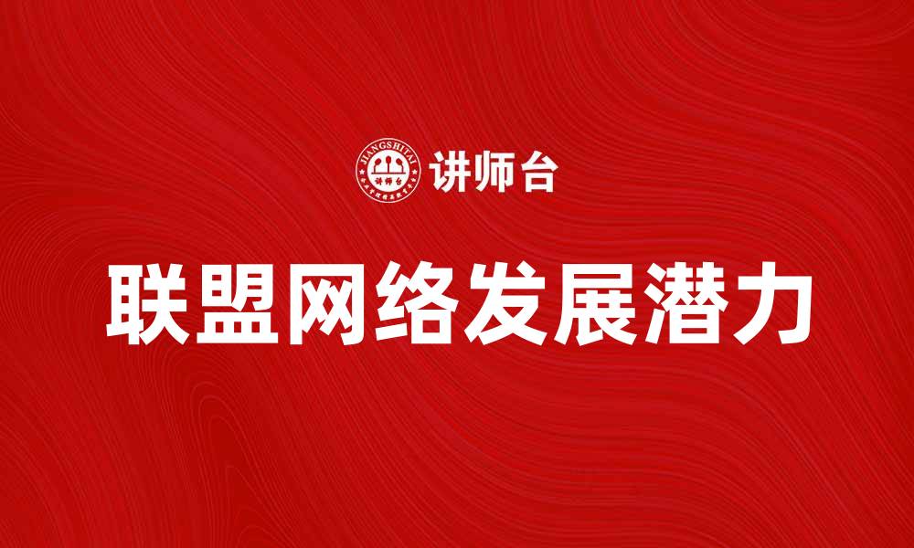 联盟网络发展潜力